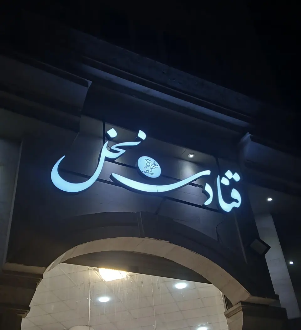 قنادی نخل