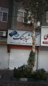 موبایل شباهنگ (نمایندگی فروش محصولات ایرانسل)