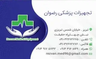 تجهیزات پزشکی رضوان