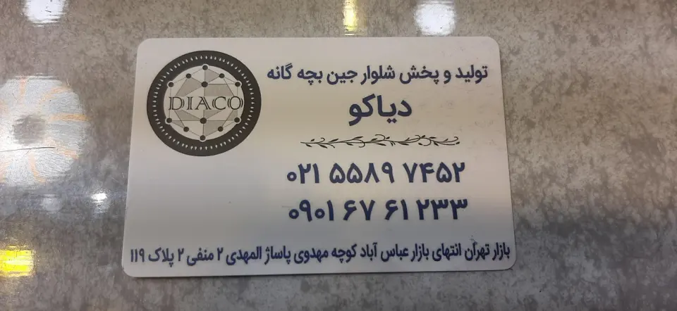 تولید و پخش دیاکو