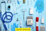 لوازم پزشکی اکو انرژی بقیه الله