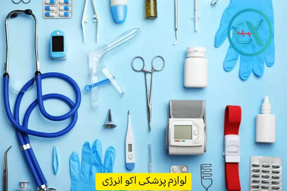 لوازم پزشکی اکو انرژی بقیه الله