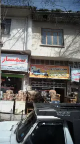 سمساری و امانت فروشی سید
