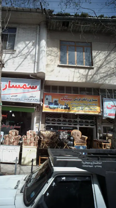 سمساری و امانت فروشی سید