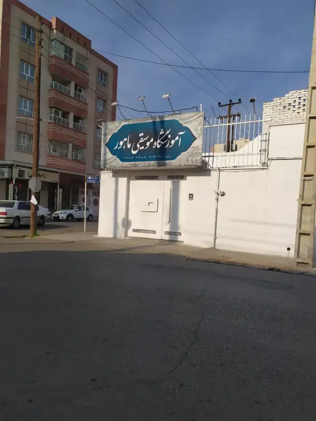 اموزشگاه موسیقی ماهور