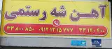 آهن آلات شه رستمی