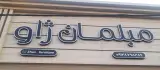 مبلمان ژاو