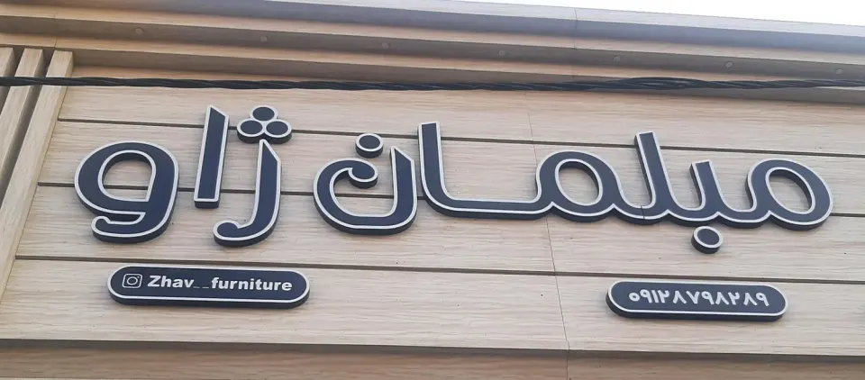 مبلمان ژاو