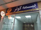 بیمه کوثرنمایندگی کرمانی کد 7502