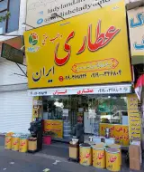 عطاری و طب سنتی ایران