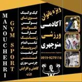 باشگاه ورزشی بانوان منوچهری