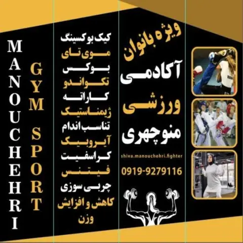 باشگاه ورزشی بانوان منوچهری
