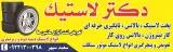 دکتر لاستیک