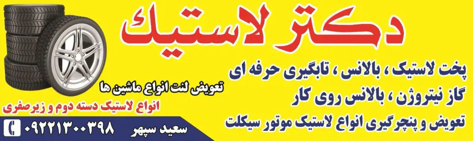 دکتر لاستیک