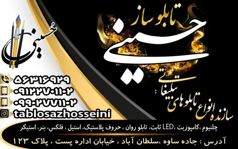 تابلوسازی حسینی