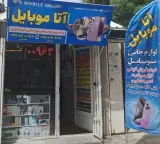 موبایل آتا