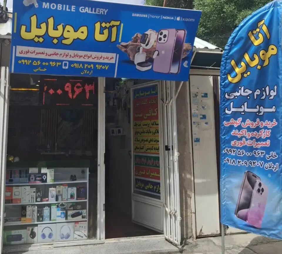 موبایل آتا