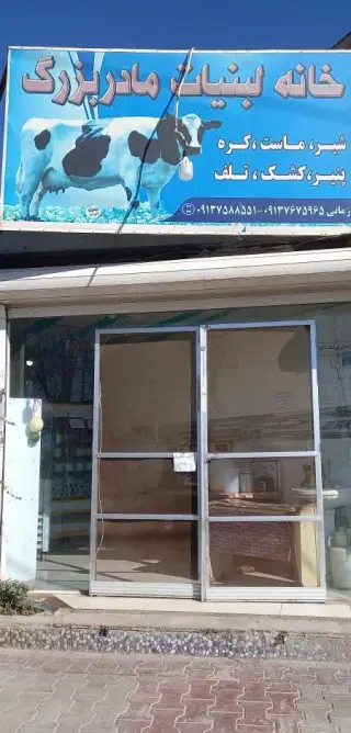 لبنیاتی مادربزرگ (الیاس زمانی)