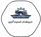 فروشگاه لاستیک آمین