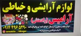 لوازم آرایشی وخیاطی آرامیس(رادمنش)