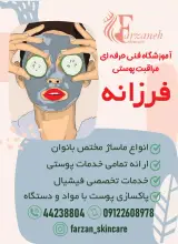 آموزشگاه فنی حرفه ای و زیبایی فرزانه نجفی