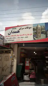 سوغات سرای همدان