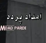 امداد پرده