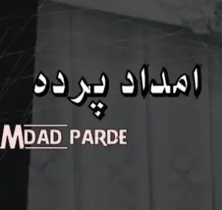 امداد پرده