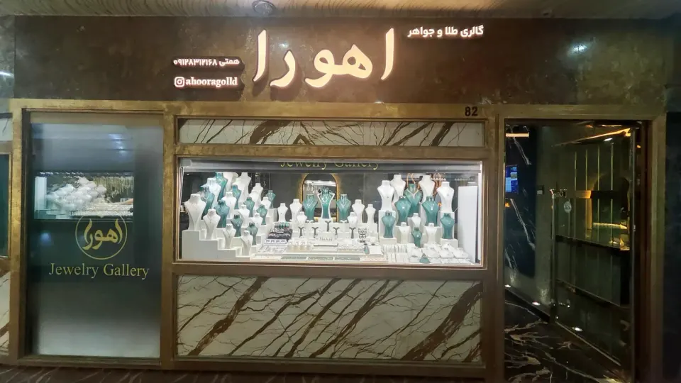 گالری طلا و جواهر اهورا
