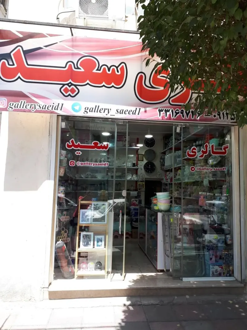 گالری سعید