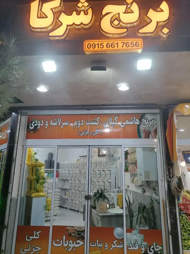 بنکداری برنج وچای شرکا