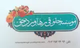 مشاوره حقوقی و داوری ( آنلاین)