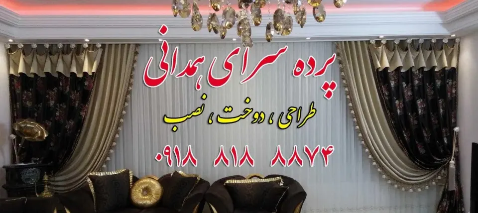 پرده سرای همدانی