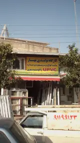 کارگاه تولیدی بهار