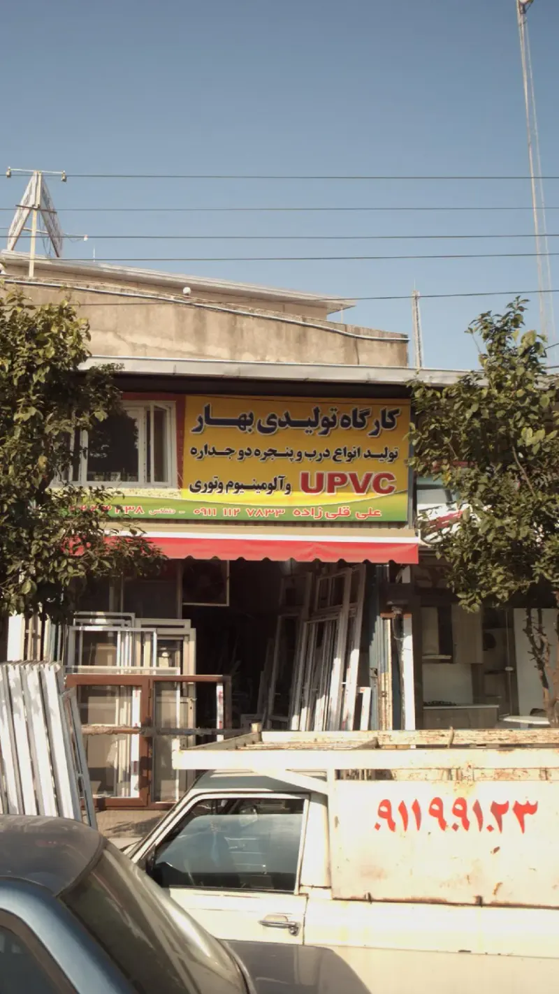 کارگاه تولیدی بهار