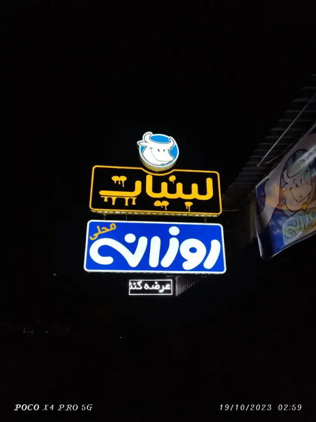لبنیات روزانه ی محلی