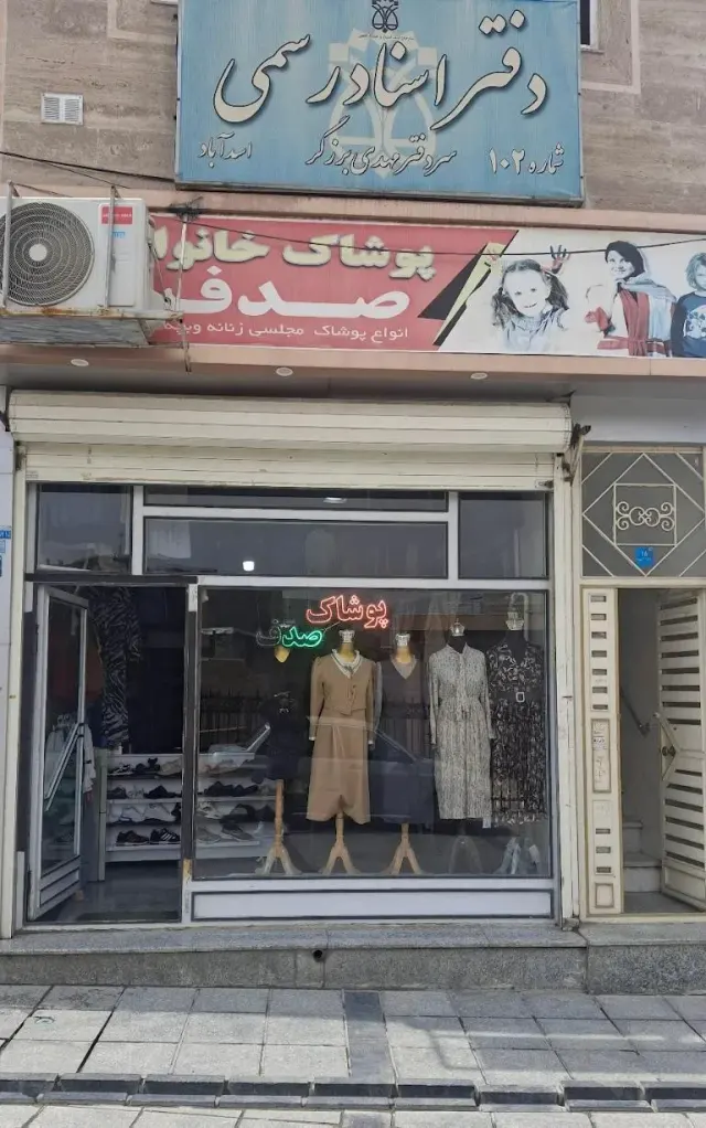 پوشاک خانواده صدف