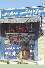لوازم یدکی عبدالرضایی