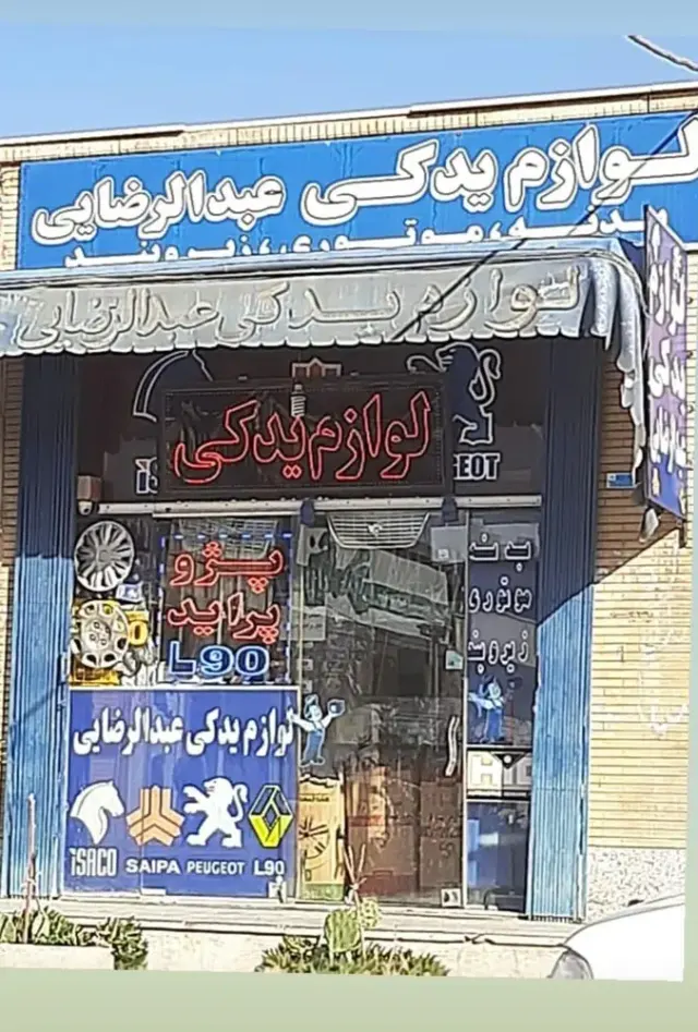 لوازم یدکی عبدالرضایی