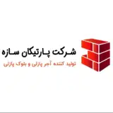 اجر پازلی پارتیکان سازه