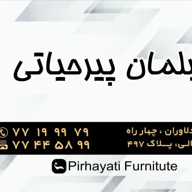 مبلمان پیر حیاتی