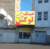 عینک لوکس عالی نسب