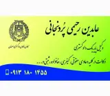 دفتر وکالت عابدین رحیمی پردنجانی