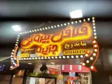 فلافل بیروتی جزیره