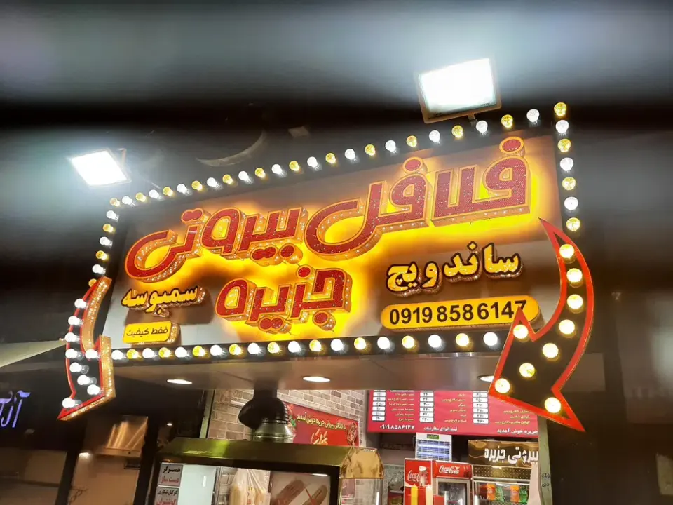 فلافل بیروتی جزیره