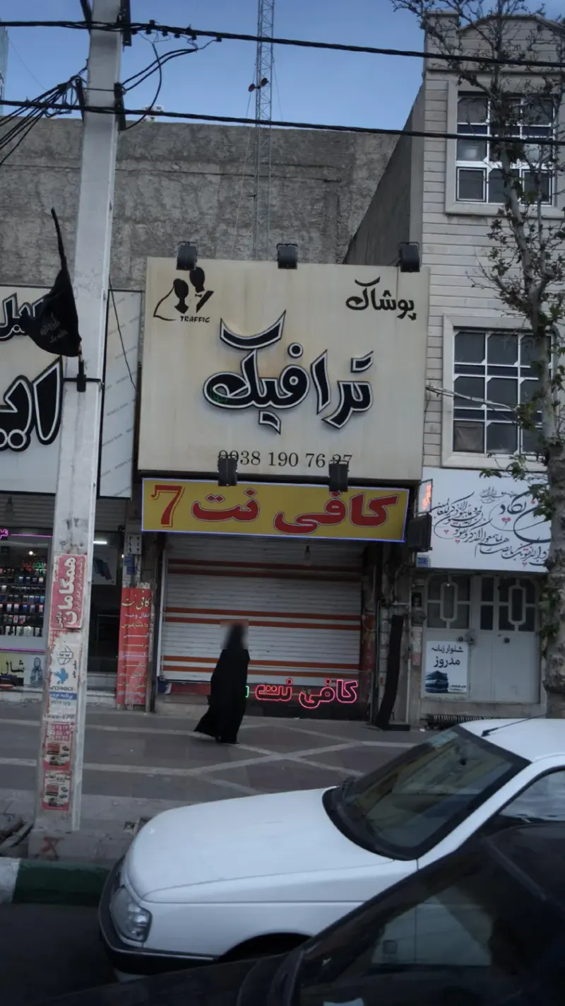 پوشاک ترافیک