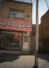 گالری پرده ایلیا