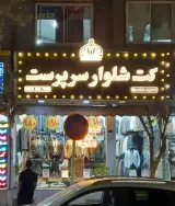 کت و شلوار سرپرست