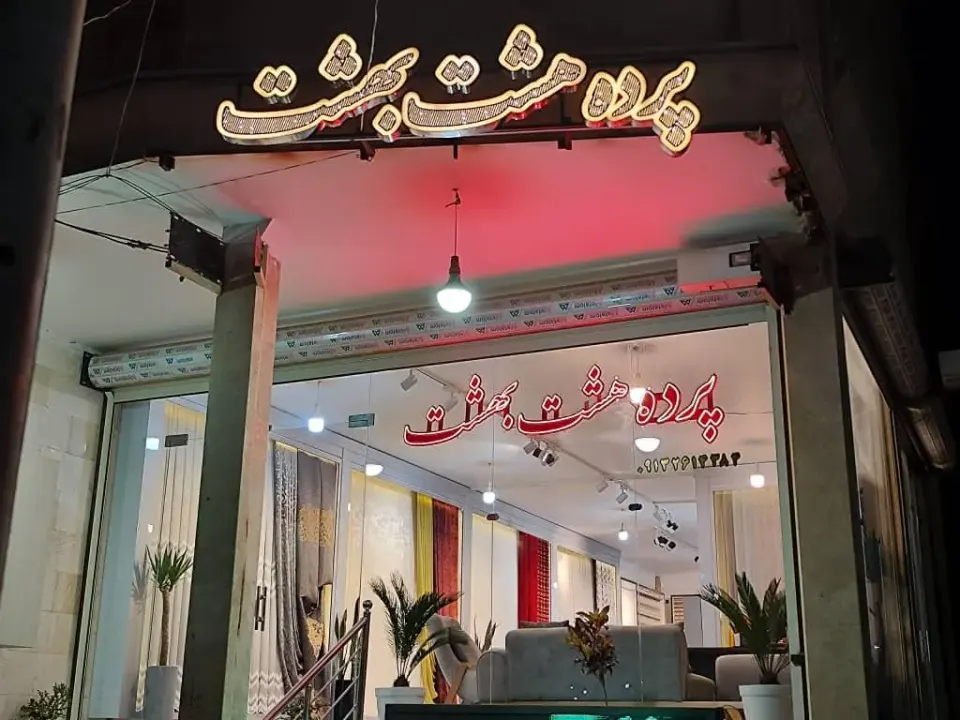پرده هشت بهشت در کاشان