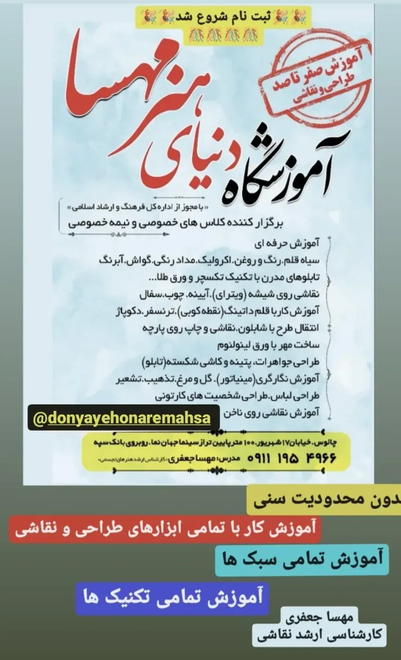 آموزشگاه هنرهای تجسمی دنیای هنرمهسا